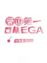 《帝国顶级omega匹配到了死对头》小说封面