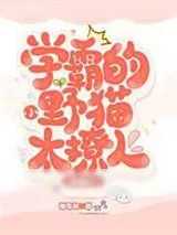 《学霸的小野猫太撩人[ABO]》小说封面