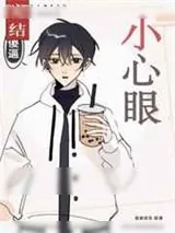 《小心眼》小说封面