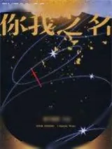 《你我之名》小说封面
