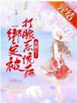 《绑定被打脸系统后我翻红了[娱乐圈]》小说封面