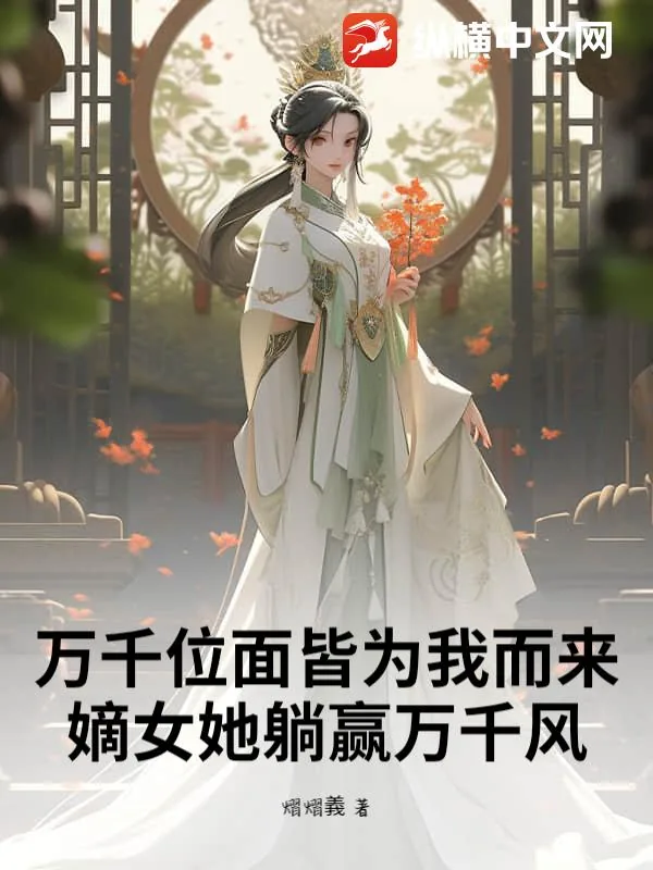 《万千位面皆为我而来：嫡女她躺赢万千风》小说封面