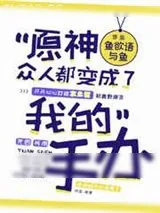 《原神众人都变成了我的手办》小说封面