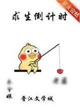 《求生倒计时》小说封面