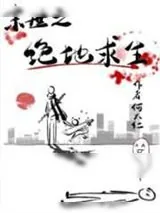 《绝地求生之丧尸横行/丧尸横行之绝地求生》小说封面