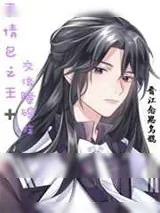 《表情包之王有交流障碍症》小说封面