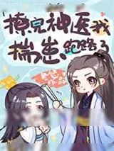 《撩完神医我揣崽跑路了》小说封面