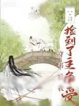 《穿书后我捡到了主角受》小说封面
