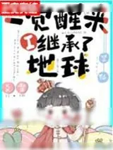 《一觉醒来我继承了地球[星际]》小说封面