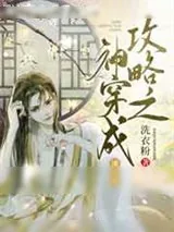 《攻略之神穿成潘金莲》小说封面