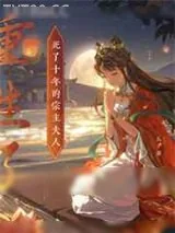 《死了十年的宗主夫人重生了》小说封面
