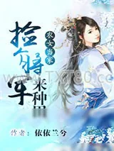 《农女当家：捡个将军来种田》小说封面