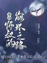 《冰山师叔的崩坏之路》小说封面
