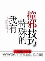 《我有特殊的撞邪技巧》小说封面
