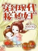 《穿到现代接“媳妇”》小说封面