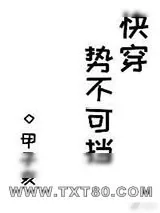 《势不可挡[快穿]》小说封面