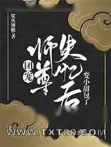 《团宠师尊失忆后变小甜包了》小说封面