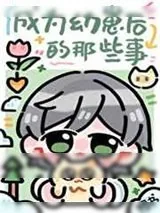 《成为幼崽后的那些事》小说封面