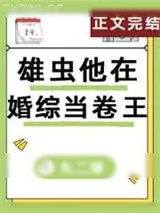 《雄虫他在婚综当卷王（虫族）》小说封面