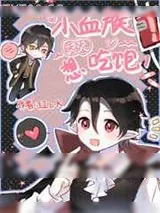 《小血族天天想吃饱》小说封面