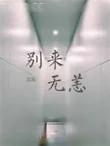《别来无恙》小说封面
