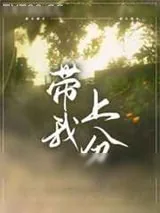 《带我上分》小说封面