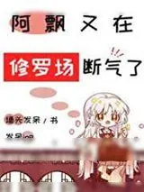《阿飘又在男主们的修罗场断气了》小说封面