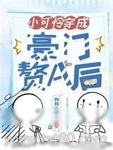 《小可怜穿成豪门赘A后》小说封面