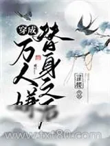 《穿成万人嫌替身之后》小说封面