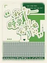 《我一个人睡觉会害怕》小说封面