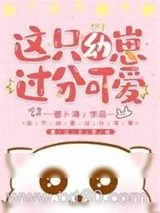 《这只幼崽过分可爱》小说封面
