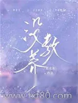 《没教养》小说封面