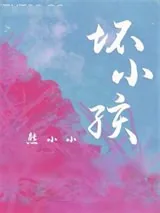 《坏小孩》小说封面