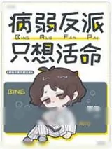 《病弱反派只想活命》小说封面