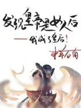 《发现皇帝是女人后》小说封面