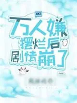 《万人嫌摆烂后剧情崩了》小说封面