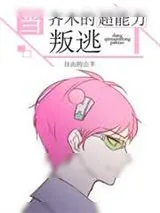 《当齐木的超能力叛逃》小说封面