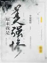 《原来我是美强惨[快穿]》小说封面
