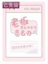 《老板想追我室友怎么办》小说封面
