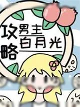 《攻略男主的白月光（快穿）》小说封面