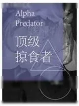《顶级掠食者》小说封面