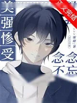 《美强惨受对我念念不忘[快穿]》小说封面