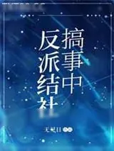 《反派结社搞事中》小说封面