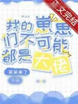 《小丧尸他不想挨打/我的崽崽们不可能都是大佬》小说封面