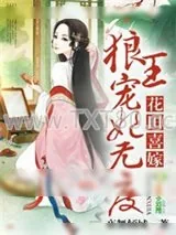 《花田喜嫁，拐个王爷当相公》小说封面