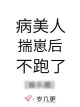《病美人揣崽后不跑了[娱乐圈]》小说封面