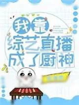 《我靠美食综艺全网爆红/我靠综艺直播成了厨神》小说封面
