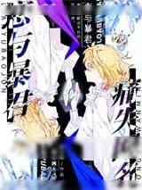 《恋与暴君痛失网名》小说封面