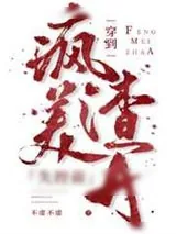 《穿到疯美渣A失控前》小说封面