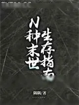 《N种末世生存指南》小说封面